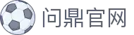 问鼎官网|问鼎真人版 - (中国)河源问鼎官网实业有限责任公司欢迎您